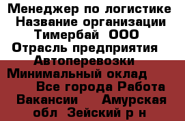 Менеджер по логистике › Название организации ­ Тимербай, ООО › Отрасль предприятия ­ Автоперевозки › Минимальный оклад ­ 70 000 - Все города Работа » Вакансии   . Амурская обл.,Зейский р-н